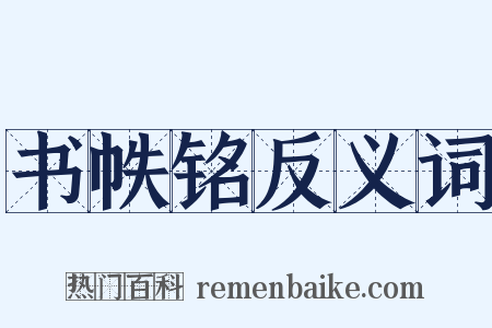 书帙铭反义词是什么意思的图片